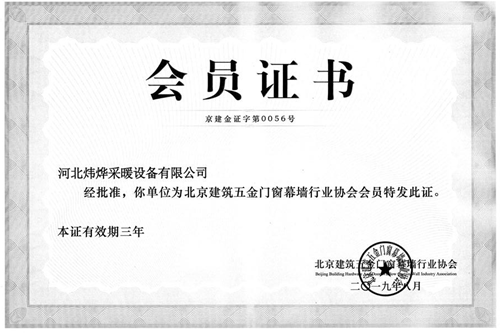 北京建筑五金門窗幕墻行業(yè)協會會員證書