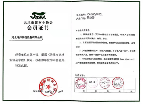 天津市建材業(yè)協會會員證書
