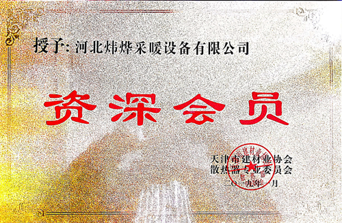 天津市建材業(yè)協會資深會員